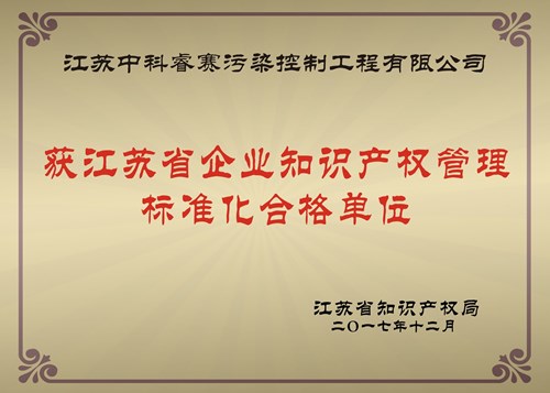 【资质证书】江苏省知识产权管理标准化合格单位